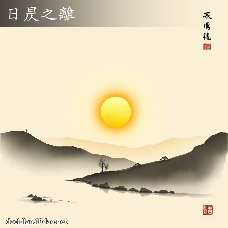 日昃之離 配图