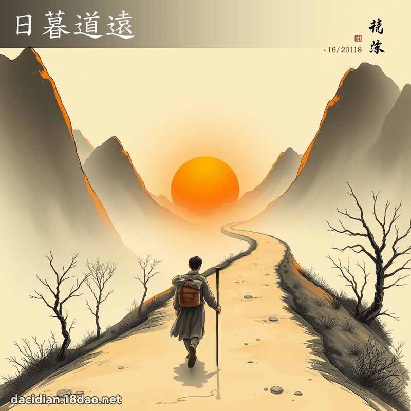 日暮道遠 配图
