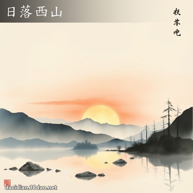 日落西山 配图