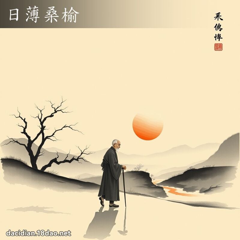 日薄桑榆 配图