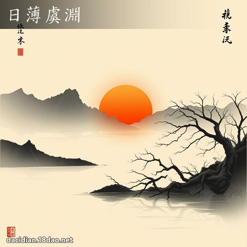 日薄虞淵 配图