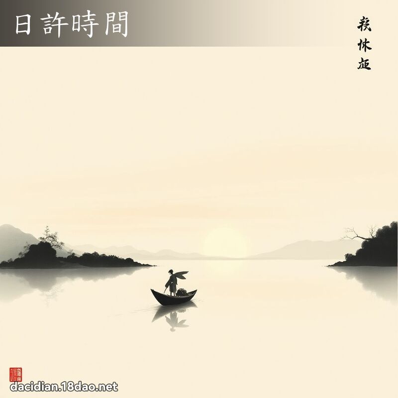日許時間 配图