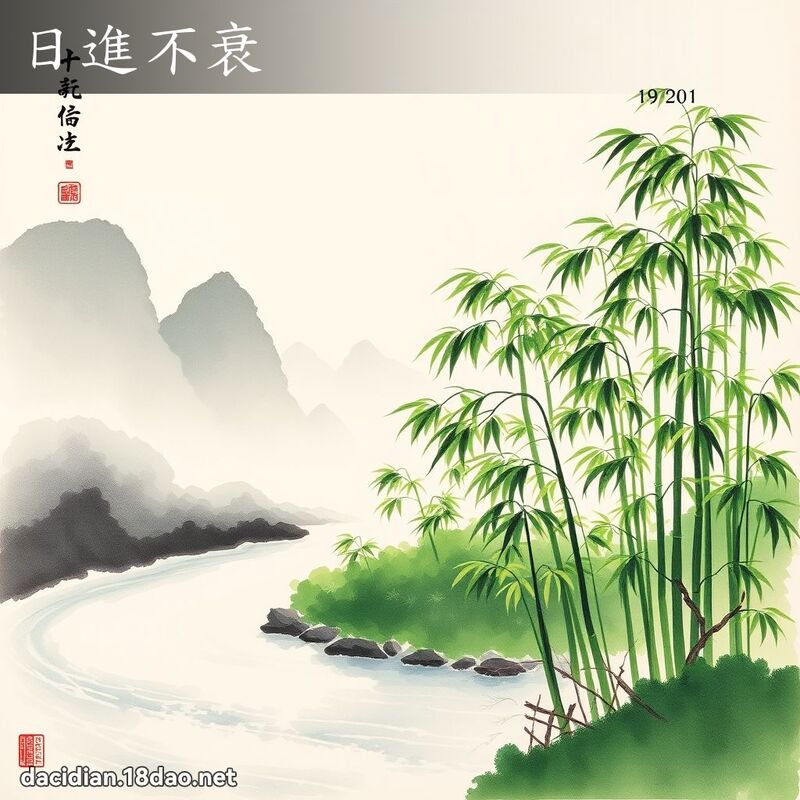 日進不衰 配图