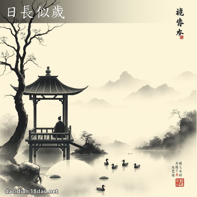日長似歲 配图