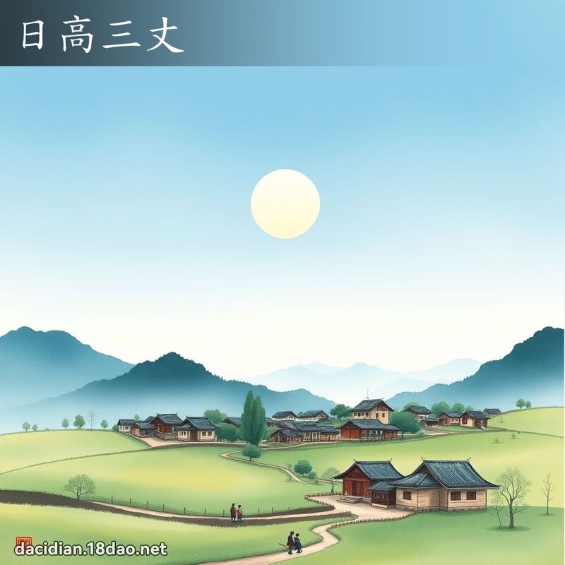 日高三丈 配图
