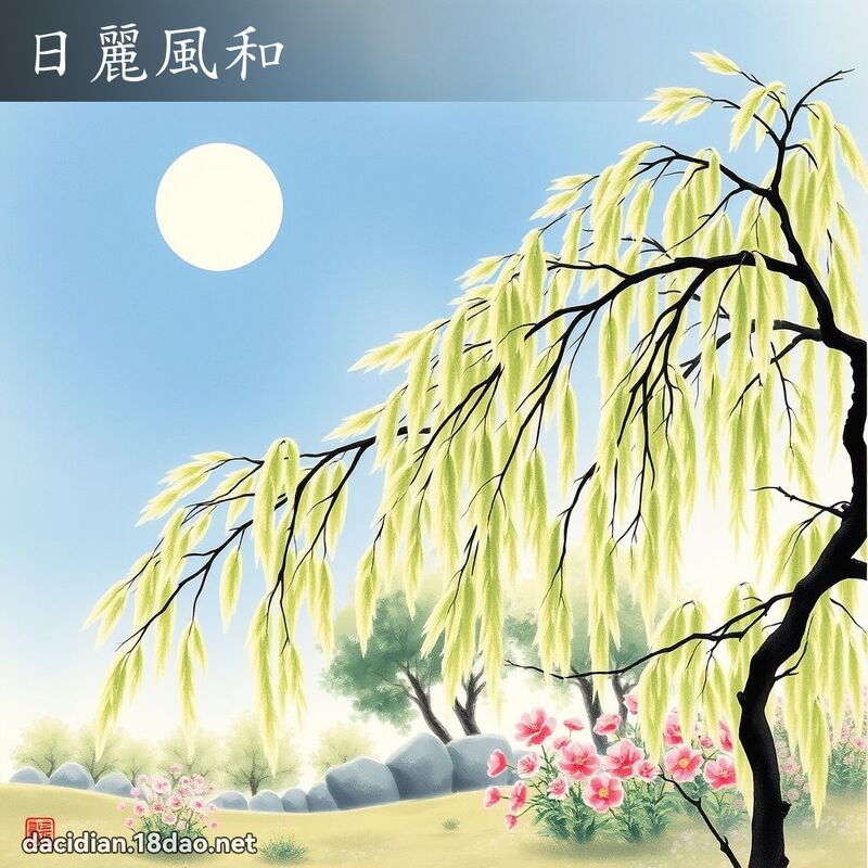 日麗風和 配图