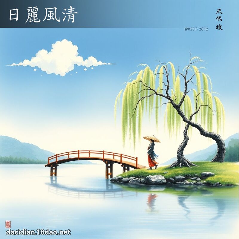 日麗風清 配图