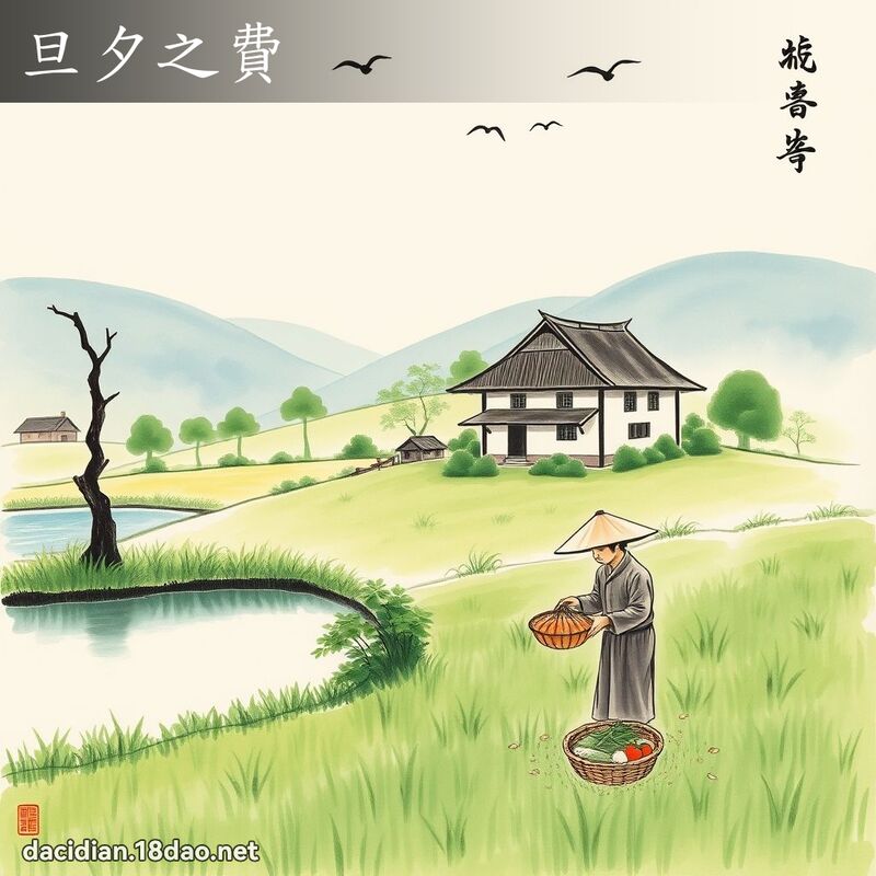 旦夕之費 配图
