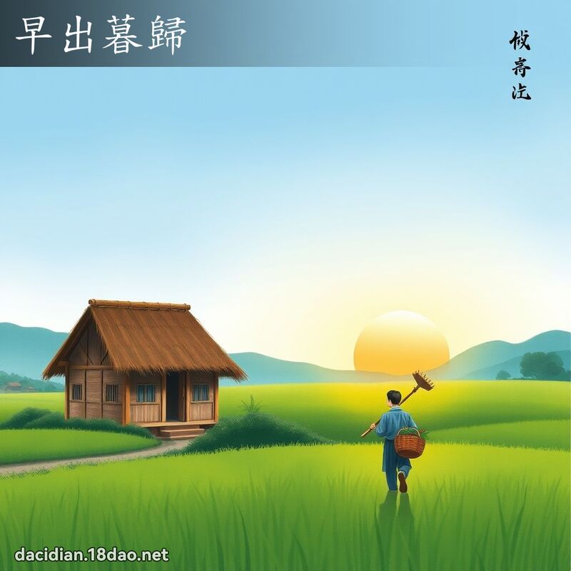 早出暮歸 配图