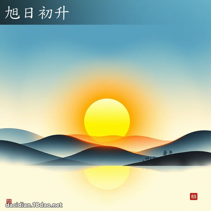 旭日初升 配图