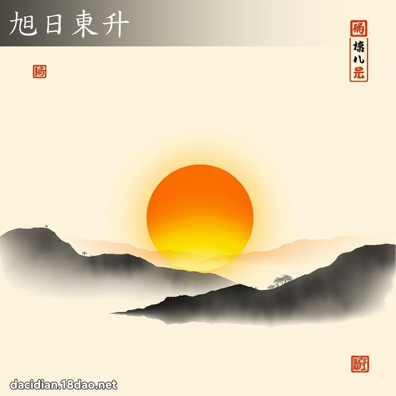 旭日東升 配图