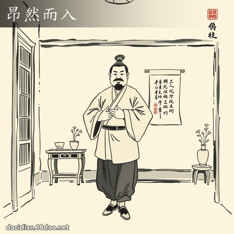 昂然而入 配图