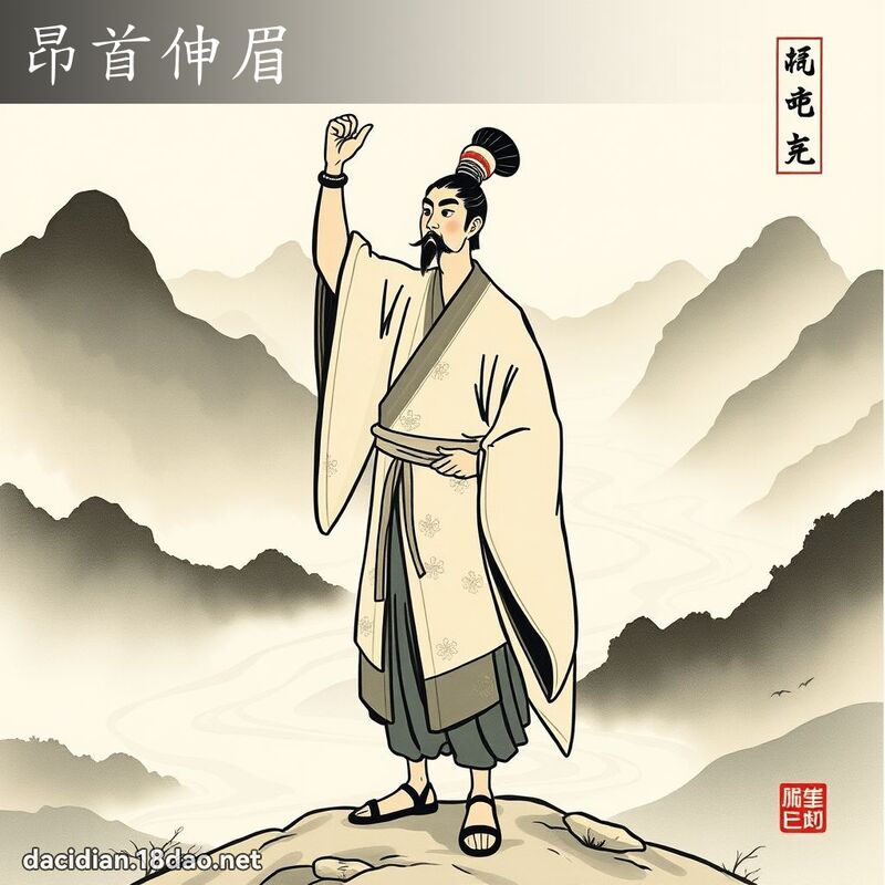 昂首伸眉 配图