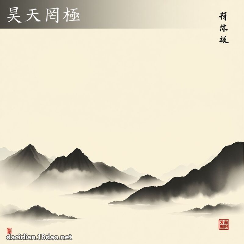 昊天罔極 配图