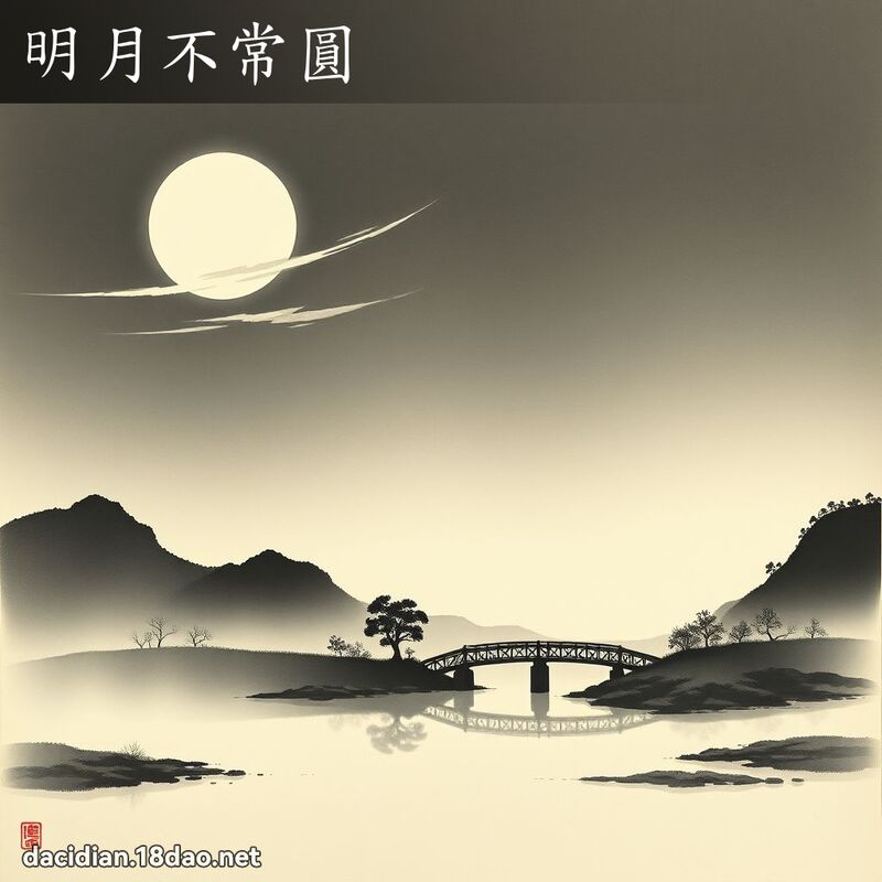 明月不常圓 配图