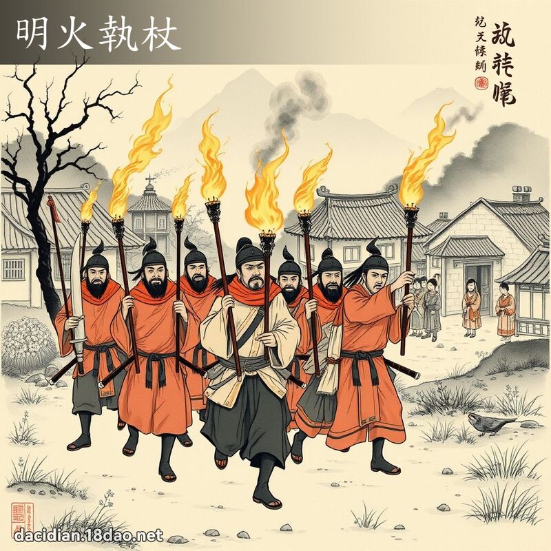 明火執杖 配图