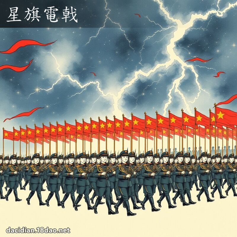 星旗電戟 配图