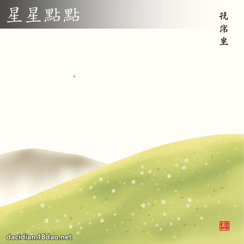 星星點點 配图