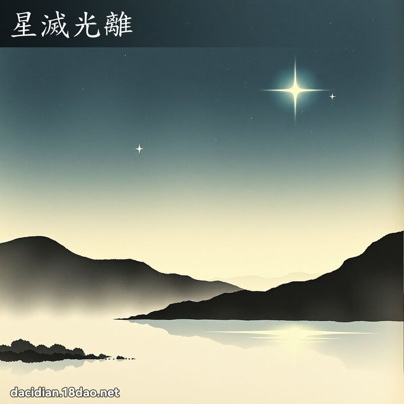 星滅光離 配图
