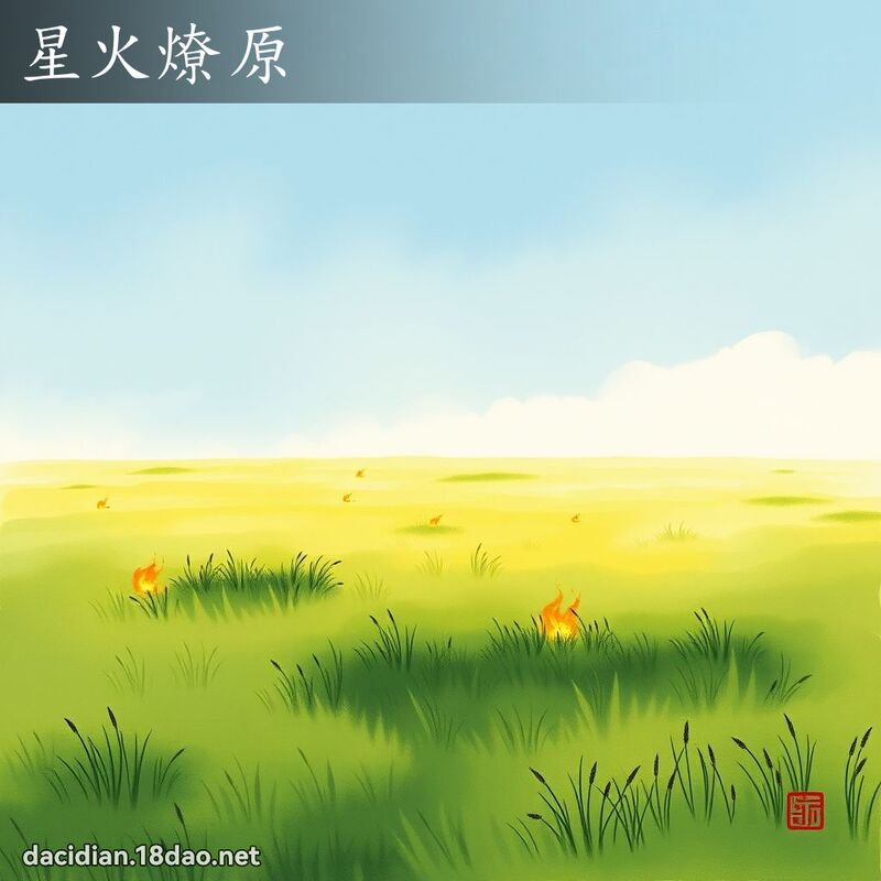 星火燎原 配图