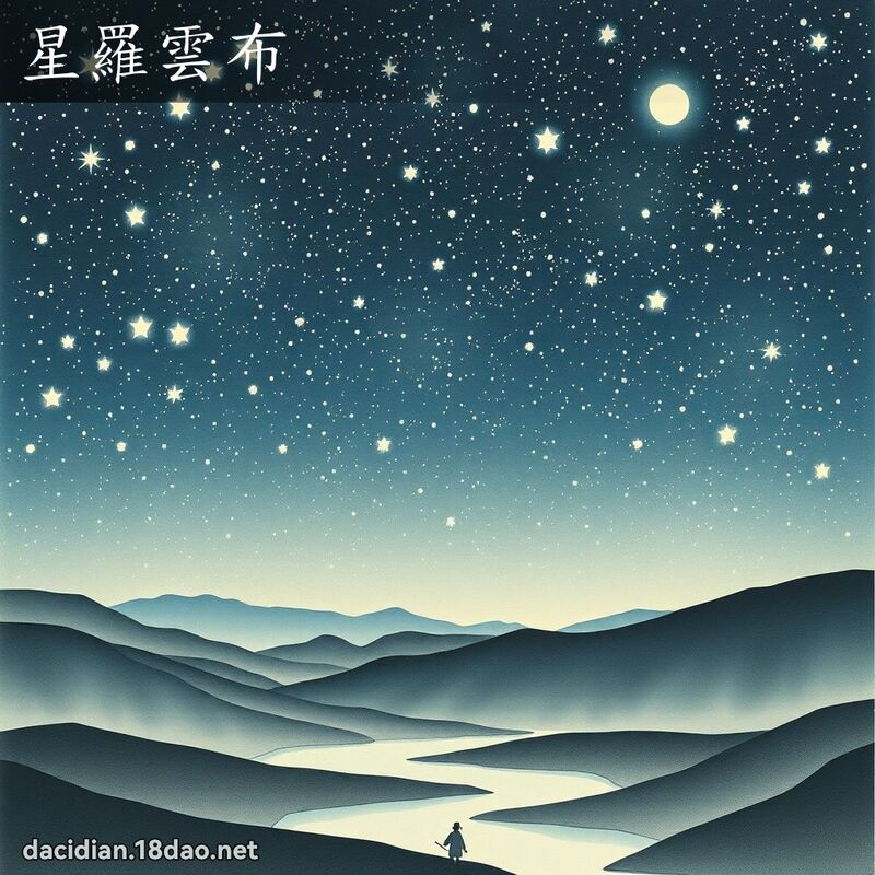星羅雲布 配图