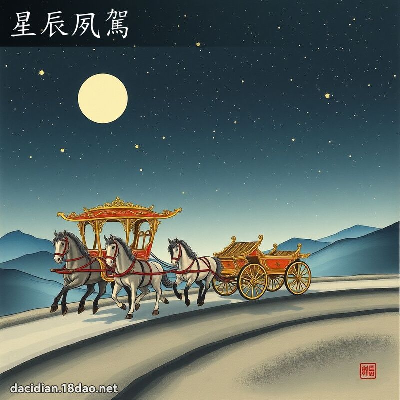 星辰夙駕 配图