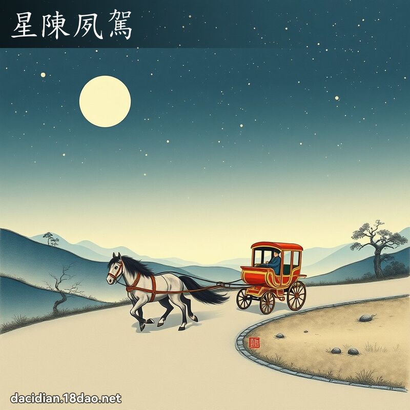 星陳夙駕 配图