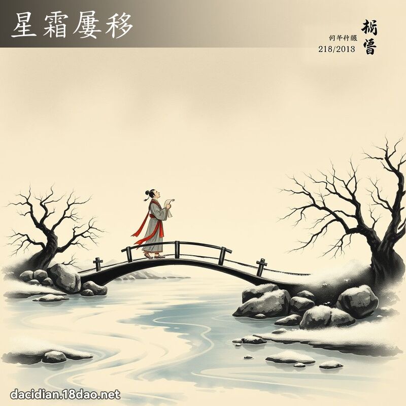 星霜屡移 配图