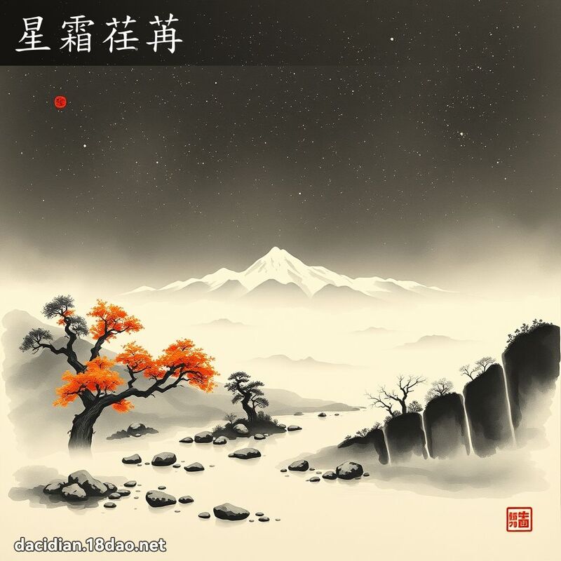 星霜荏苒 配图