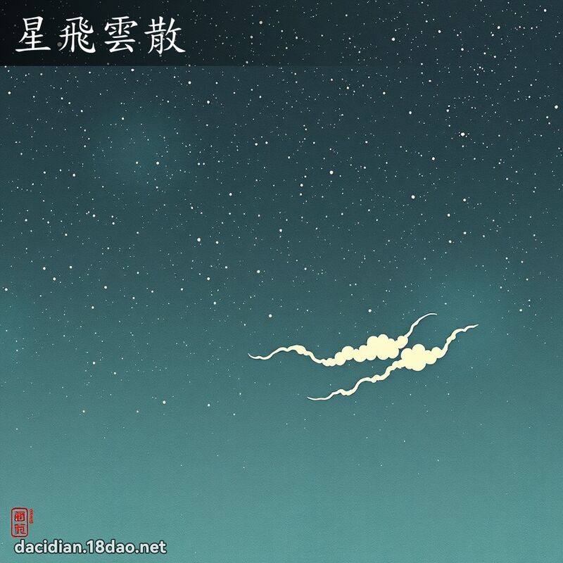 星飞云散 配图