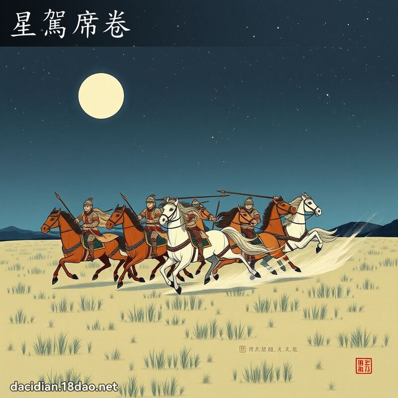 星驾席卷 配图