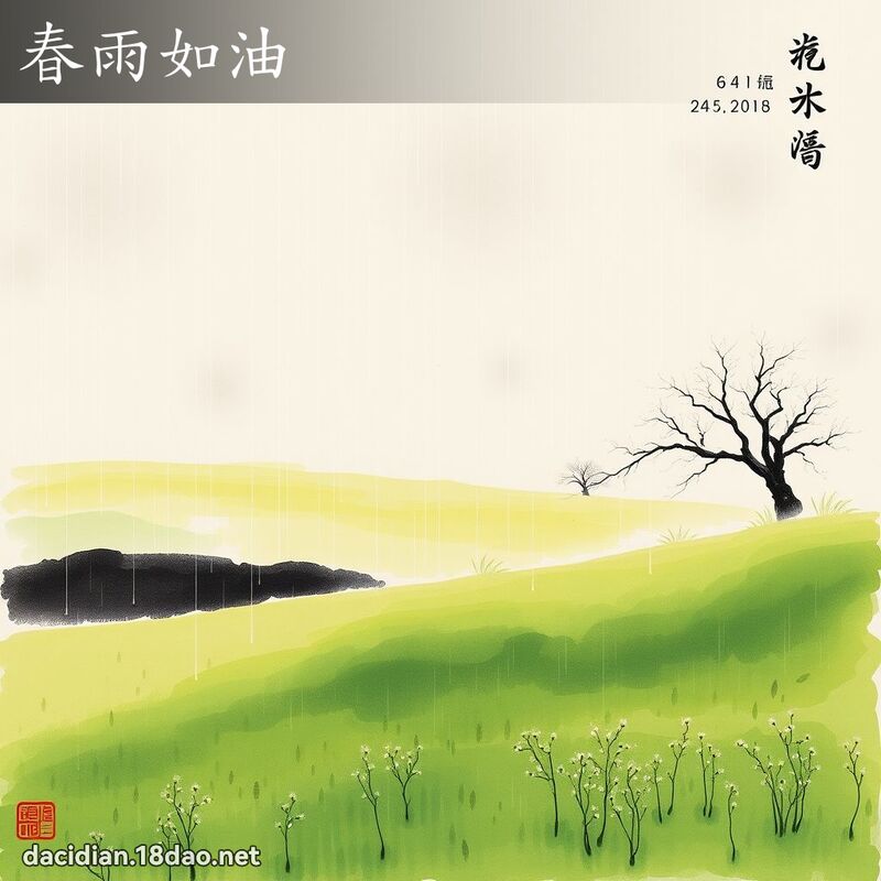 春雨如油 配图