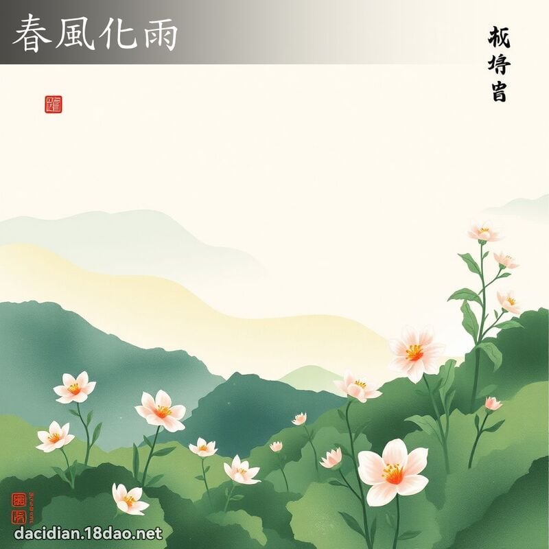春风化雨 配图