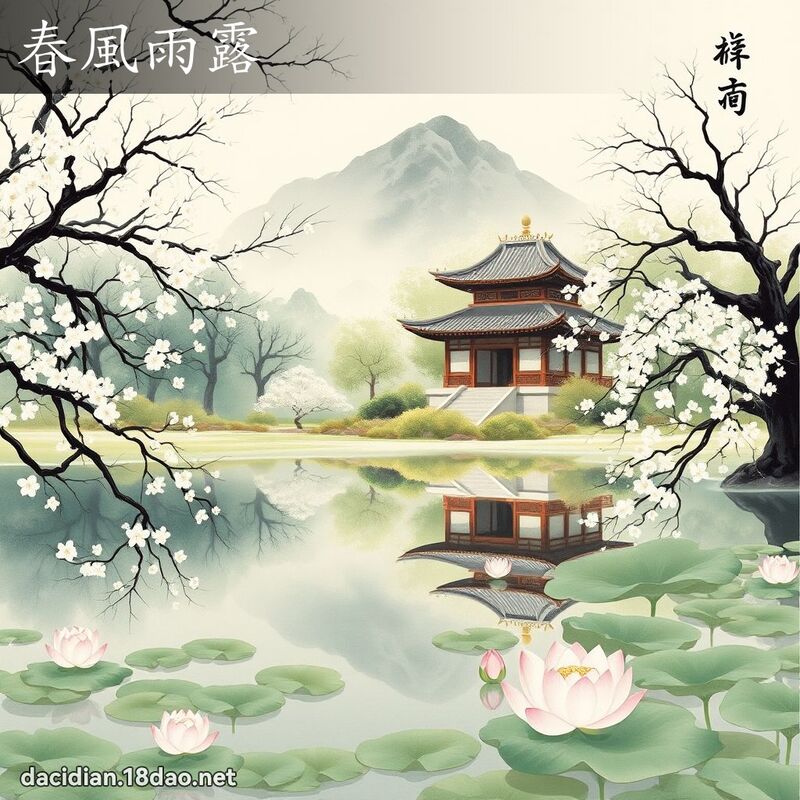 春风雨露 配图