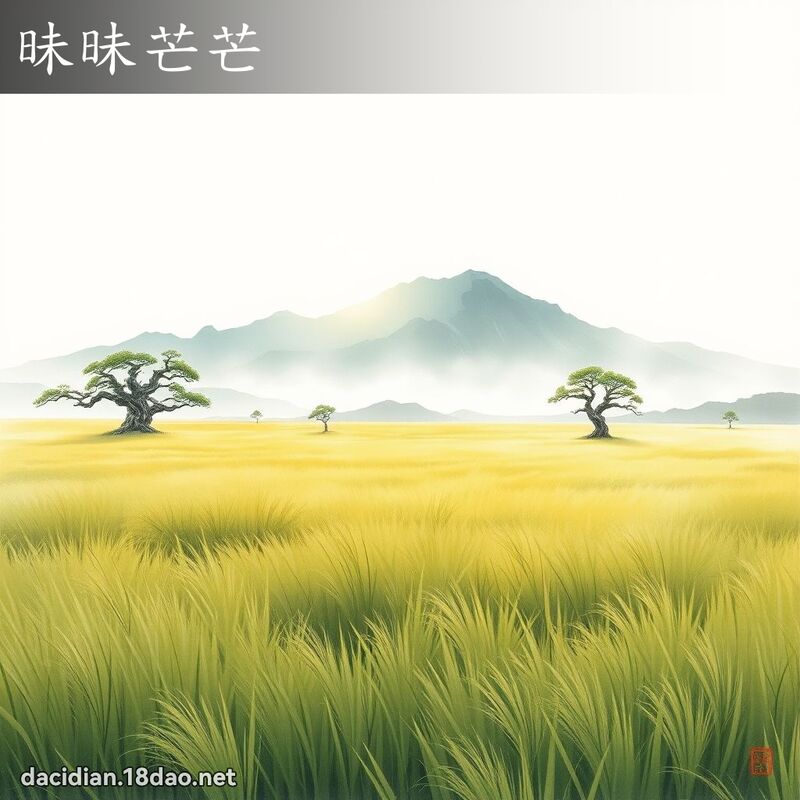 昧昧芒芒 配图