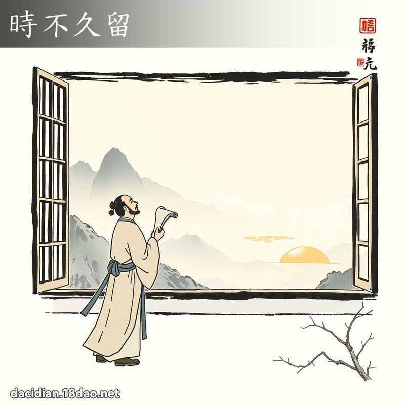 時不久留 配图