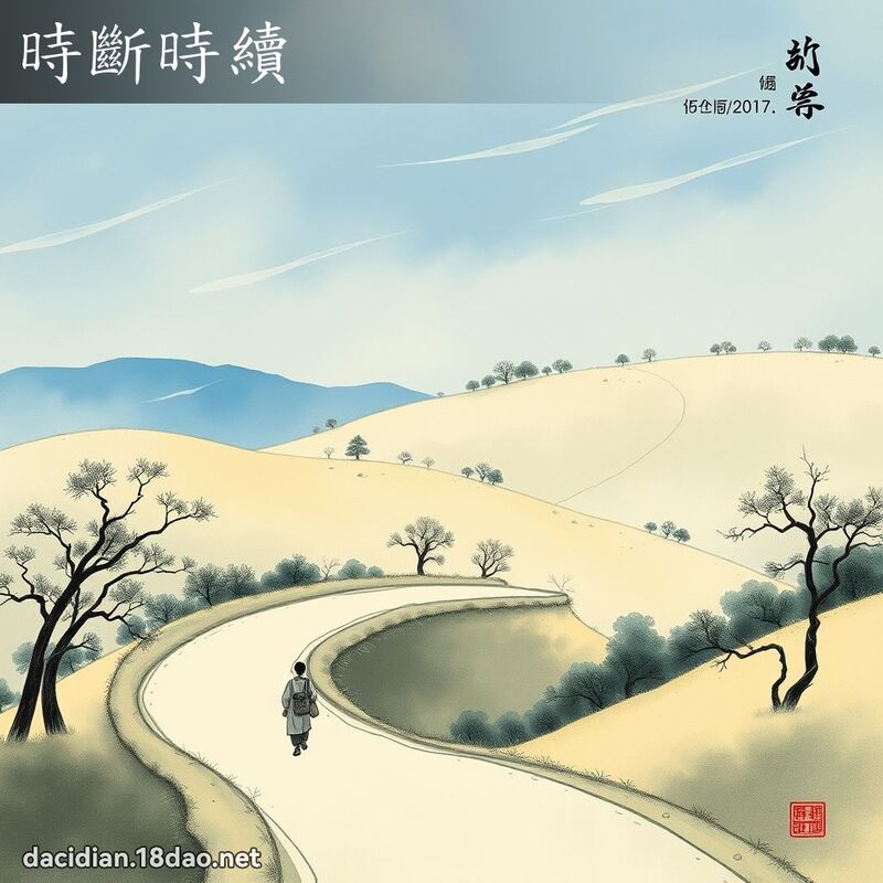 時斷時續 配图
