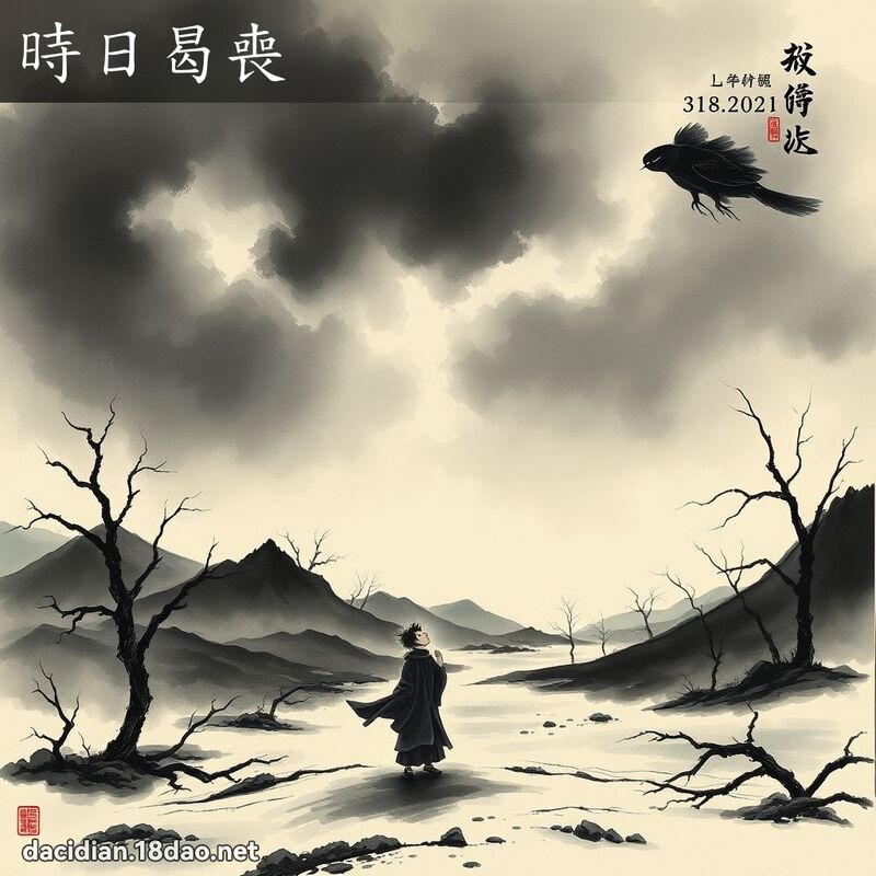 時日曷喪 配图