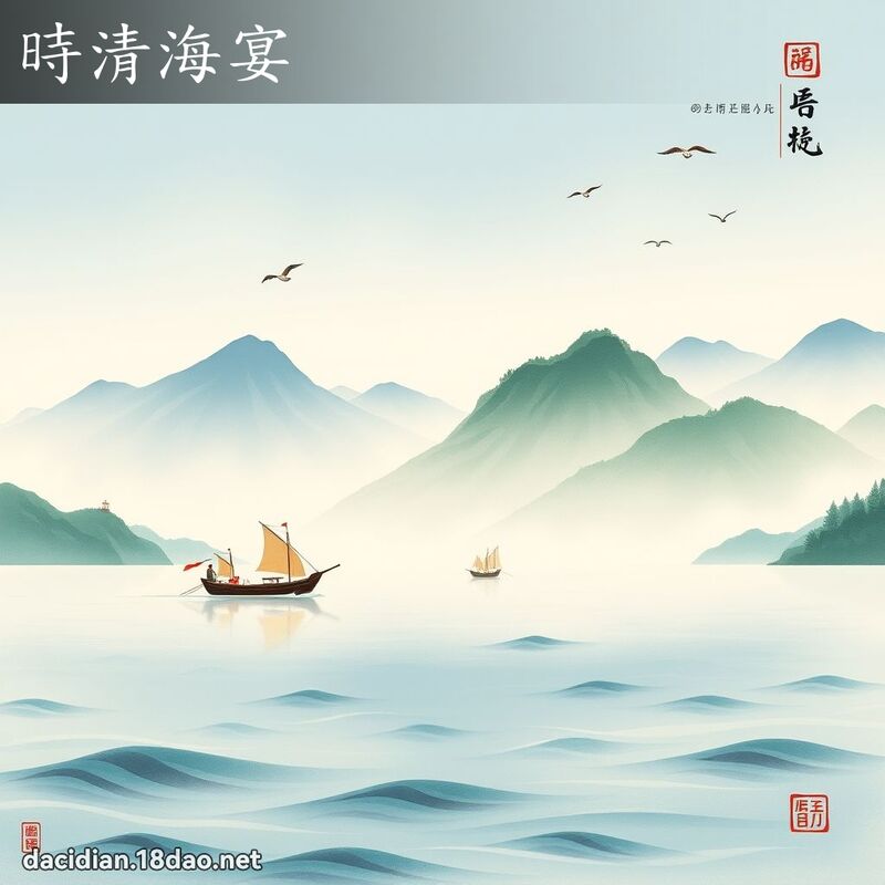 時清海宴 配图