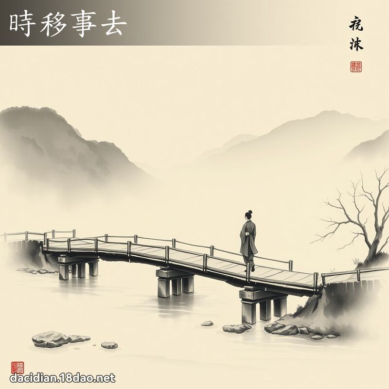 時移事去 配图