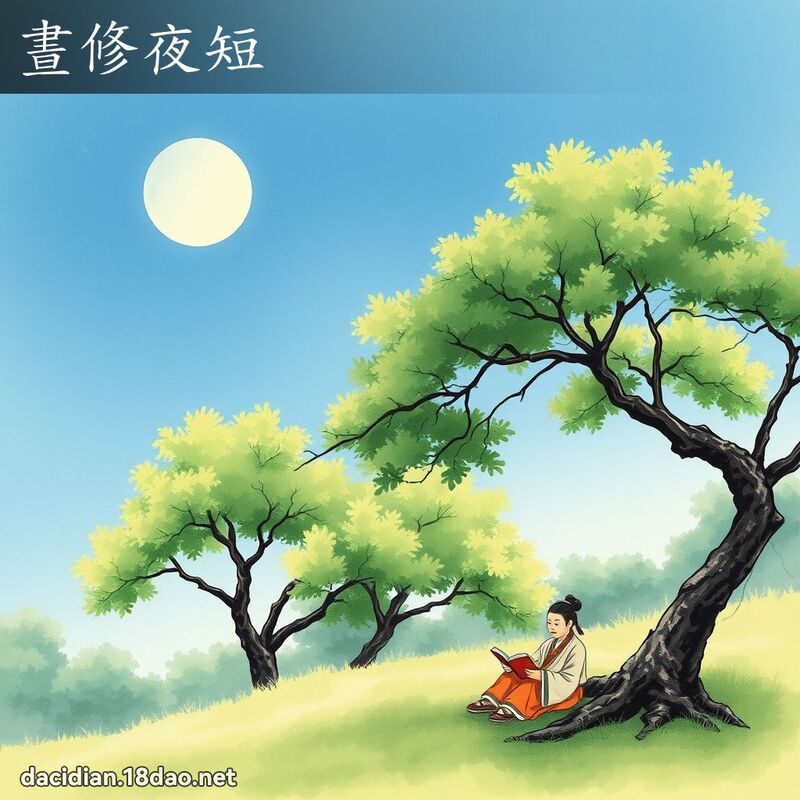 晝修夜短 配图