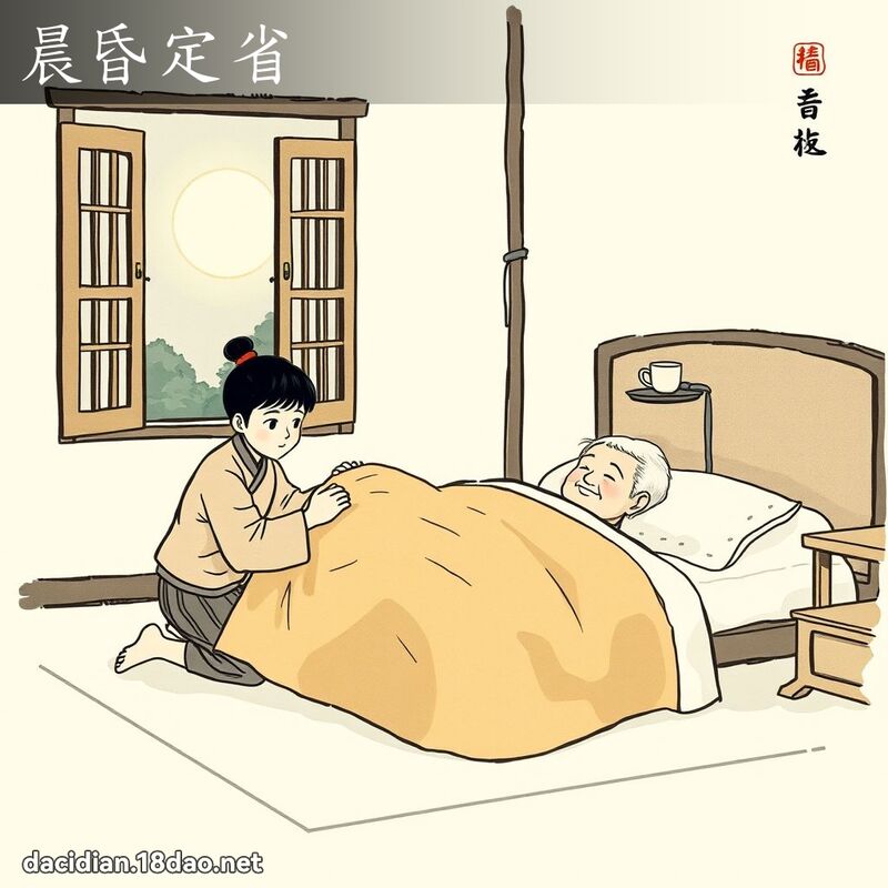 晨昏定省 配图