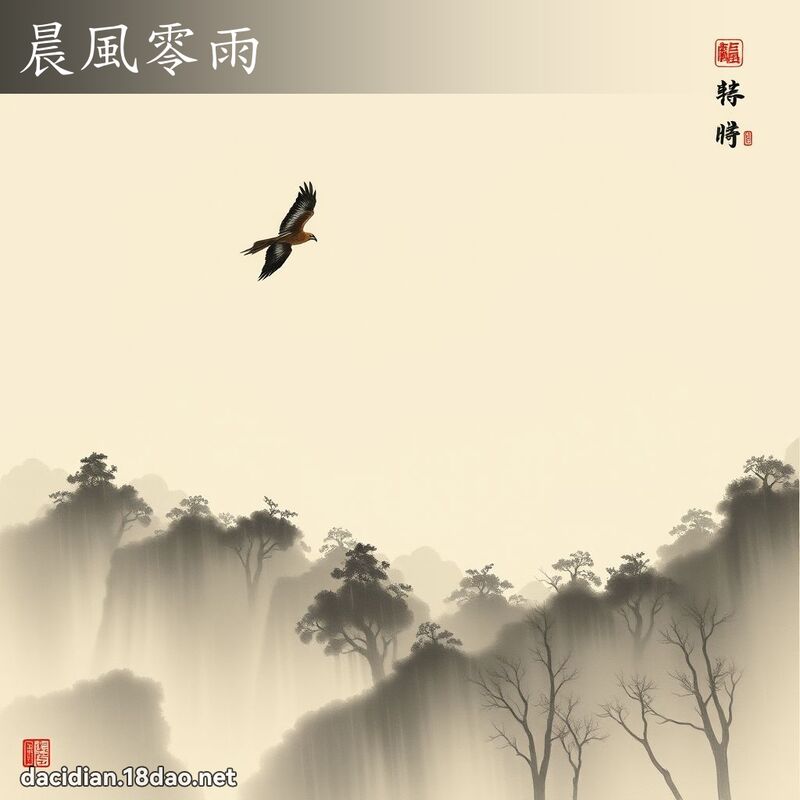 晨風零雨 配图