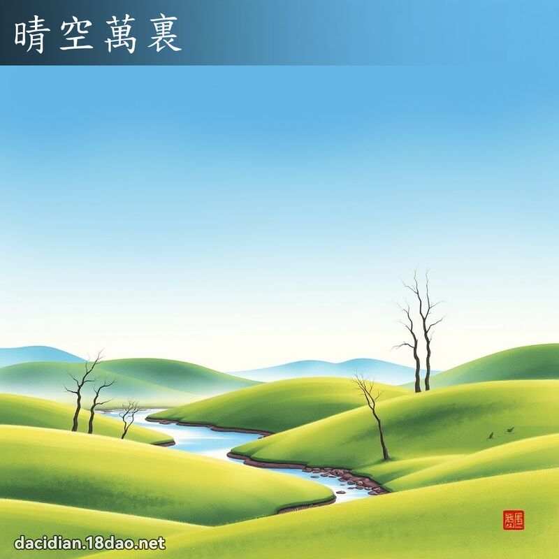 晴空萬裏 配图