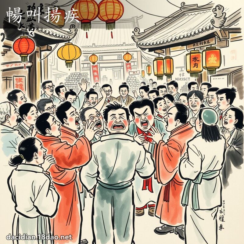 暢叫揚疾 配图