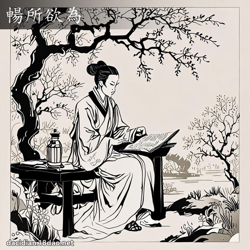 暢所欲為 配图