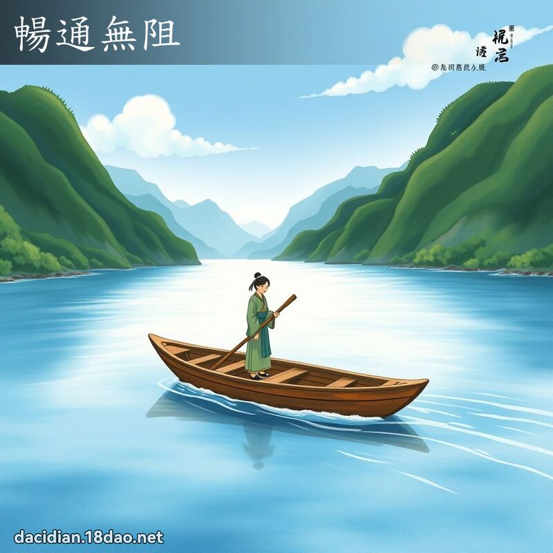 暢通無阻 配图