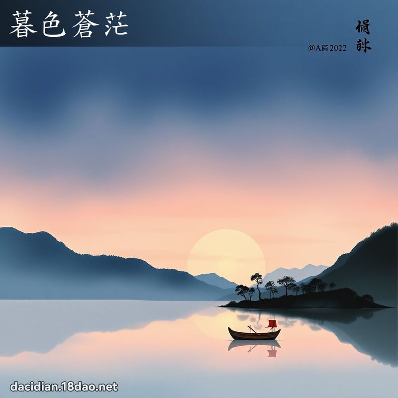 暮色蒼茫 配图