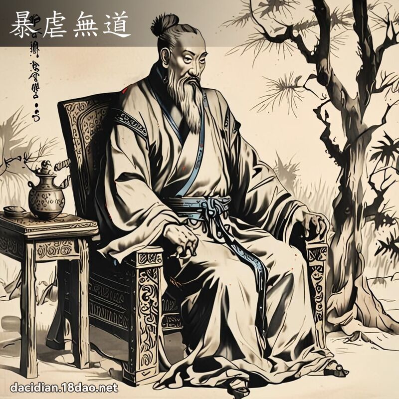 暴虐無道 配图