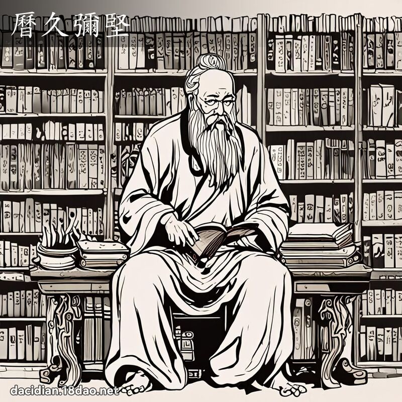 历久弥坚 配图